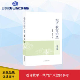 东岳教育论丛 第九辑