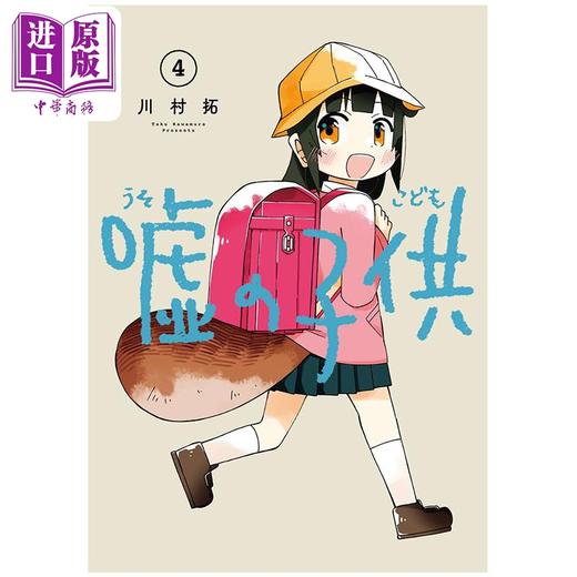【中商原版】漫画 谎言的孩子 4 川村拓 SQUARE ENIX 日文原版漫画书 嘘の子供 商品图0
