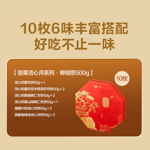 【中秋】坚果流心月·寄相思月饼礼盒（500g，50g*10枚） 商品图2