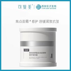 【品牌直发】可复美重组胶原蛋白光奕律时修护精华霜50g/瓶（焦点面霜）
