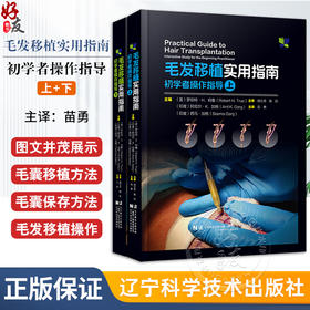 2册 毛发移植实用指南 初学者操作指导 上+下 苗勇 译 毛发移植外科医生参考书 植发手术书 毛发移植操作教程 辽宁科学技术出版社