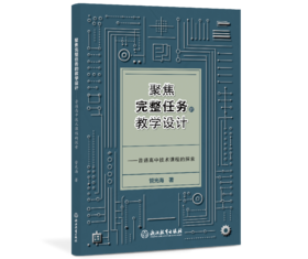 聚焦完整任务的教学设计——普通高中技术课程的探索