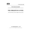高速公路隧道消防供水技术规程（T/CECS G：D73-50—2023） 商品缩略图3