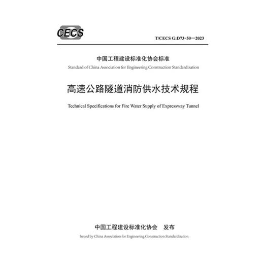 高速公路隧道消防供水技术规程（T/CECS G：D73-50—2023） 商品图3