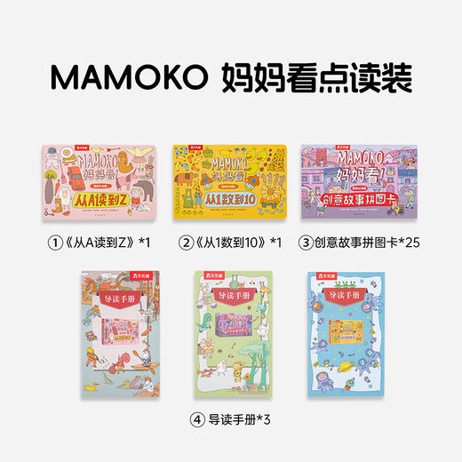 【育学园】小彼恩出品【中文点读版】MAMOKO 妈妈看 套装 商品图4