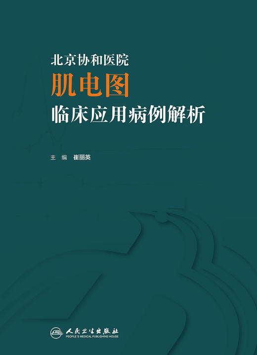 北京协和医院肌电图临床应用病例解析 2024年7月参考书 商品图1