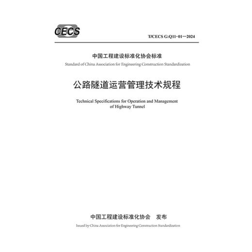公路隧道运营管理技术规程（T/CECS G：Q11-01—2024） 商品图3