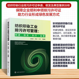 纺织印染工业排污许可管理：申请·核发·执行·监管