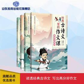 经典古诗文里的作文课