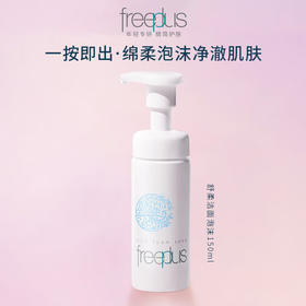 【秒杀】芙丽芳丝舒柔洁面泡沫150ml