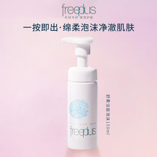 【秒杀】芙丽芳丝舒柔洁面泡沫150ml 商品图0