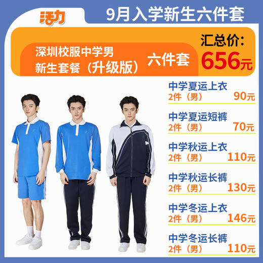 【升级版】2024深圳中学新生套餐高棉款 商品图2