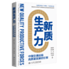 新质生产力——中国交通运输高质量发展的引擎 魏际刚陆化普汪林等著 人民交通出版社旗舰店 商品缩略图2