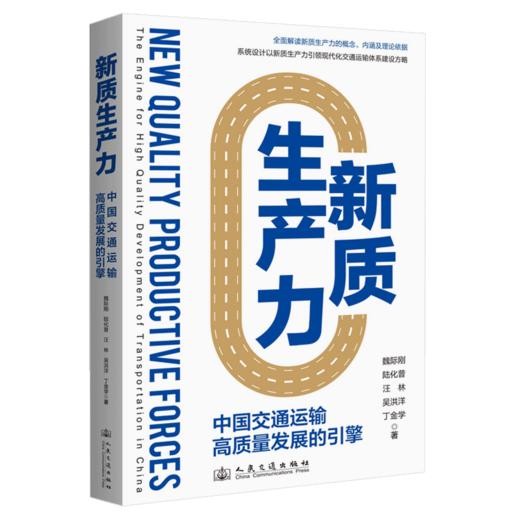 新质生产力——中国交通运输高质量发展的引擎 魏际刚陆化普汪林等著 人民交通出版社旗舰店 商品图2