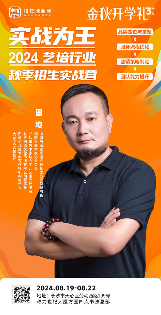 2024艺培行业秋季招生实战营（2024.8.19-8.22长沙站） 商品图1