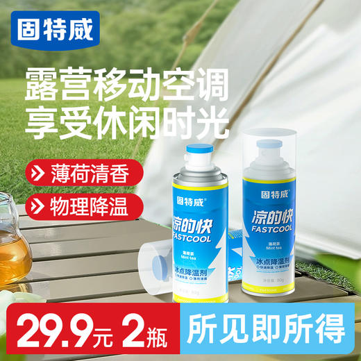 固特威汽车降温喷雾非干冰制冷却迅速降温剂夏天手机车内降温神器 商品图1