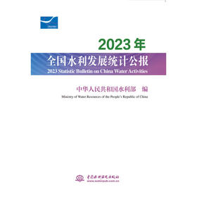 2023年全国水利发展统计公报 2023 Statistic Bulletin on China Water Activities