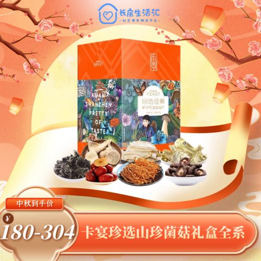 【HXY】2024中秋--卡宴珍选山珍菌菇礼盒全系 商品图0