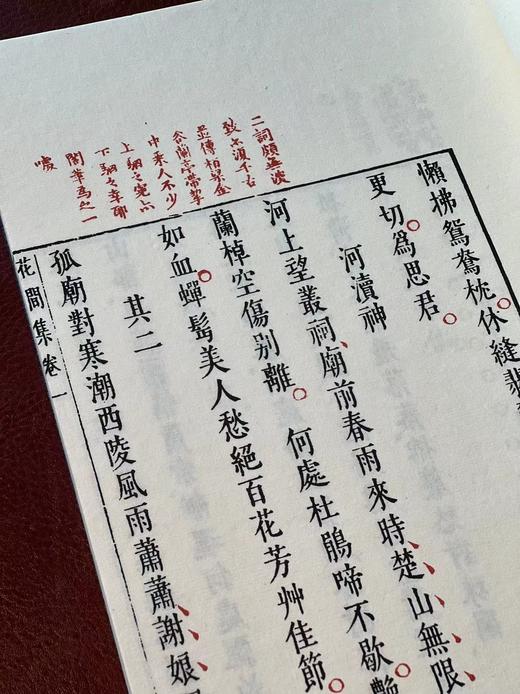 《汤显祖批评花间集》（一函四册），唐 赵崇祚 辑，明汤显祖 评，开本巨大，33*22.5cm，福建人民出版社2011年一版一印。定价1080，售价648元。 商品图10