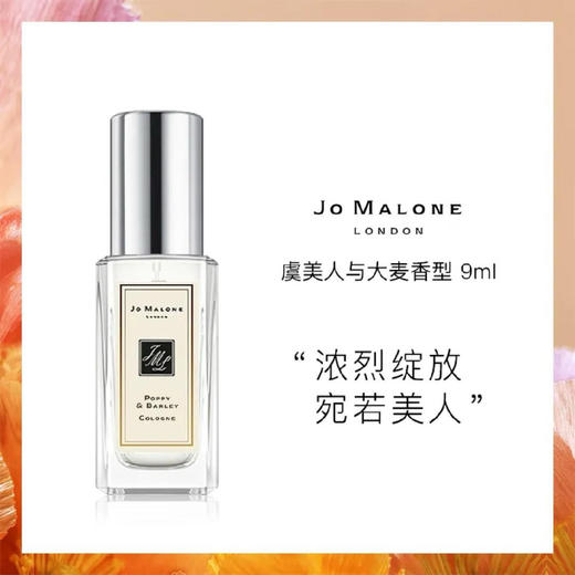 【中小样】祖玛珑香水(虞美人与大麦香型) 9ml Q香带喷头Jo Malone 商品图0