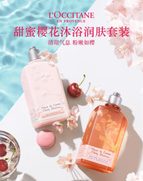 欧舒丹樱花套装(沐浴露+身体乳各250ml)滋润持久留香送男女友礼盒