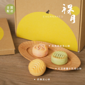 全国配送｜2024版「裸月」月饼礼盒（奶黄流心、玫瑰荔枝流心&红豆麻薯牛乳流心味）