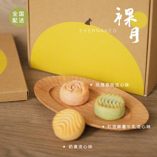 全国配送｜2024版「裸月」月饼礼盒（奶黄流心、玫瑰荔枝流心&红豆麻薯牛乳流心味） 商品图0