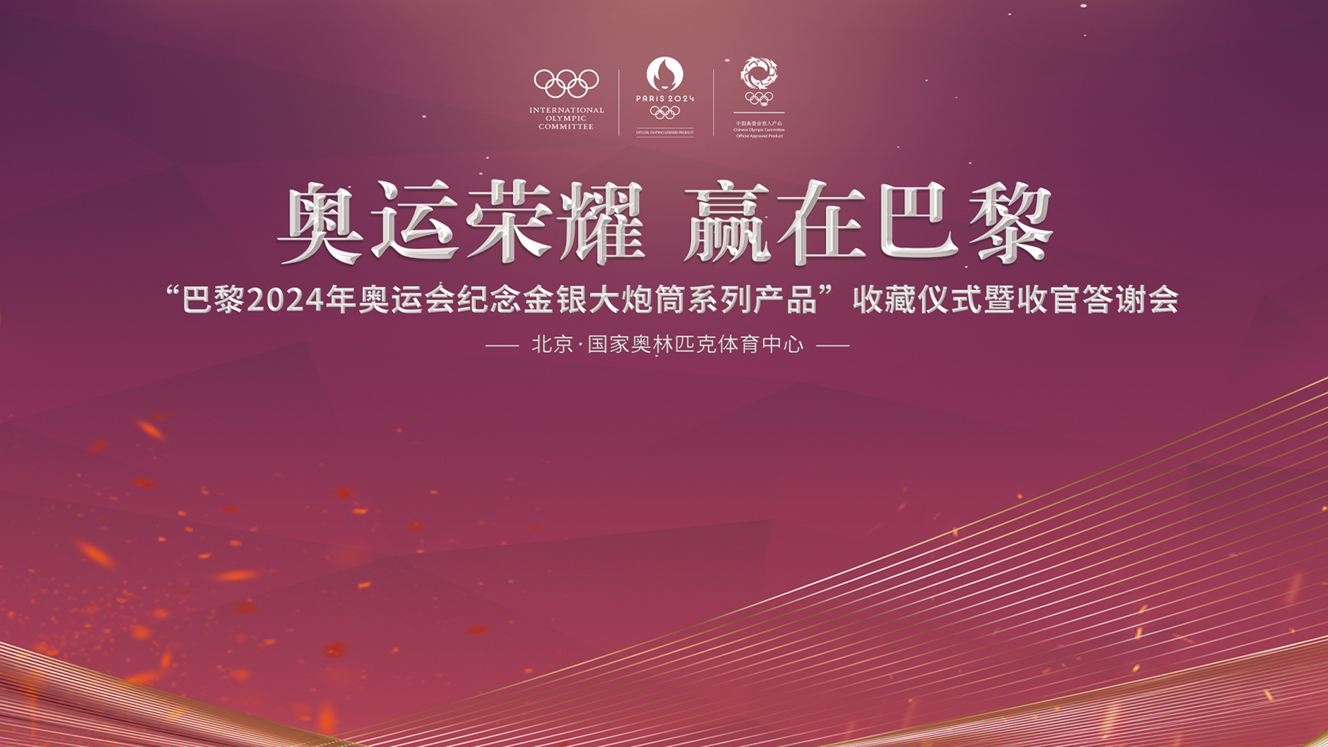 巴黎2024年奥运会纪念金银大炮筒