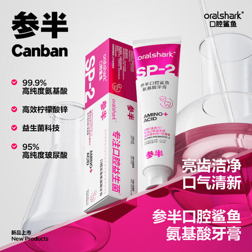 参半Oralshark-龈韧护齿氨基酸牙膏180g*2支 商品图0