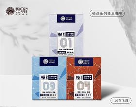 精品挂耳咖啡 比顿·顿选系列 挂耳咖啡 10克*5袋/盒