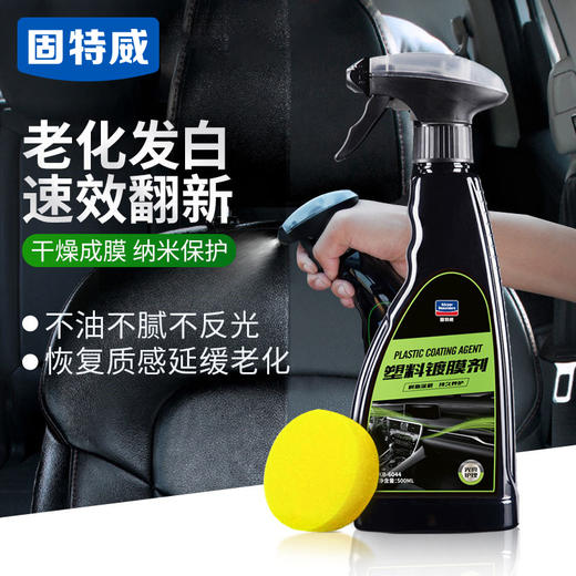 【固特威】汽车塑料镀膜剂 商品图0