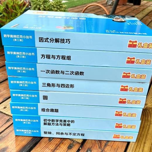 奥数小丛书视频讲解版 书+视频 第三版 初中卷1-8 套装8册 商品图1