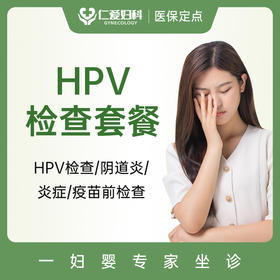 HPV疫苗前常规筛查套餐