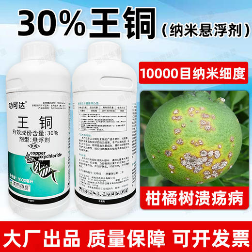 正品30%王铜柑橘溃疡病专用杀菌广谱真菌细菌病害专用杀菌剂农用 商品图1