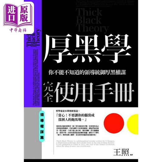 预售 【中商原版】厚黑学完全使用手册 领导权谋篇 港台原版 王照 普天出版 商品图0