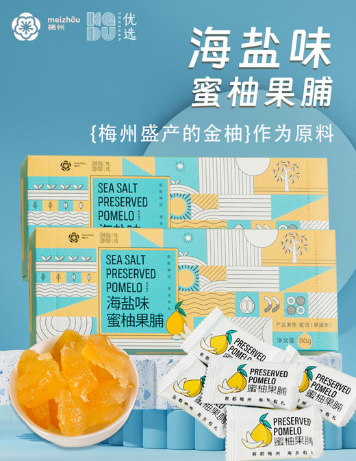 【梅州帮扶】客都农创丨海盐味蜜柚果脯 80g*2盒 商品图1