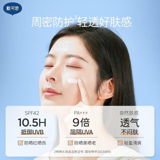 【戴可思倍护纯物理隔离防晒乳  骆仰仰推荐】戴可思倍护纯物理隔离防晒乳 轻薄清爽不闷肤敏感肌适用 SPF42 PA+++有效防晒7h 适用年龄12+以上   限时送婴儿物理防晒10g 商品图1