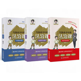 写给青少年的法治课（全三册）