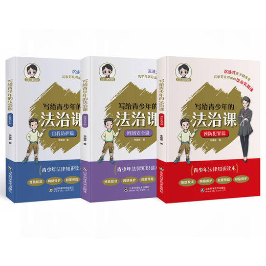 写给青少年的法治课（全三册） 商品图0