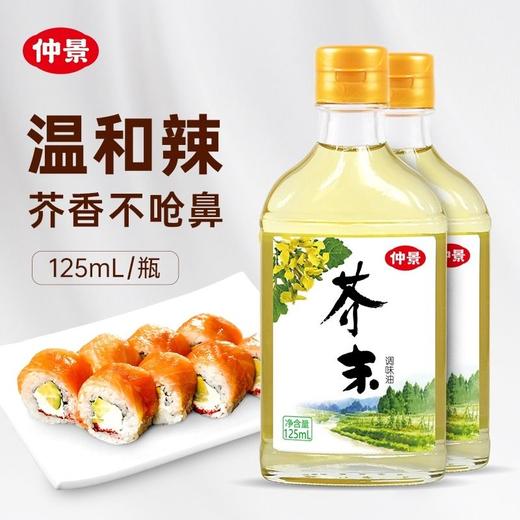 仲景 芥末调味油 125ml/瓶 商品图1