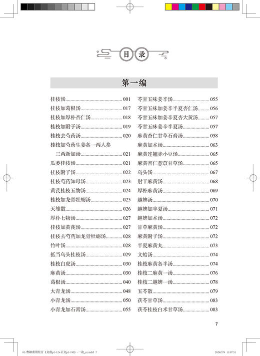 曹颖甫用经方 采摭曹颖甫对235首经方的阐论和临证运用 医案 李成文 路秀云  人民卫生出版社 9787117340236 商品图4