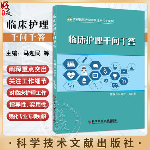 临床护理千问千答 马迎民等主编 泌尿系统由哪几部分组成为什么大量输血之后补充钙新鲜血和库存血有什么区别 9787523514320  商品图0