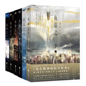 【全6册】夜幕之下1-6