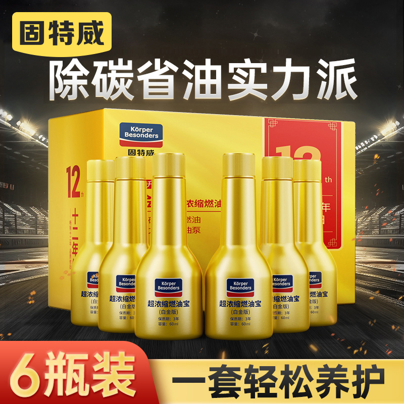 固特威燃油宝汽油添加剂燃油清洁剂汽车用降低油耗除积碳清洗正品