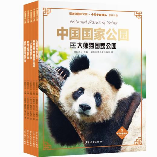 走进我们的国家公园，领略壮阔土地上的缤纷生命《《中国国家公园》》 商品图2