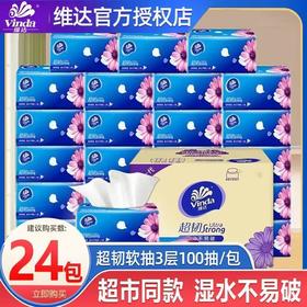 【维达超韧大升级 湿水不易破】维达抽纸家用 家庭装24包100抽 抽取面巾纸 餐巾纸巾 婴儿软抽卫生纸-QQ