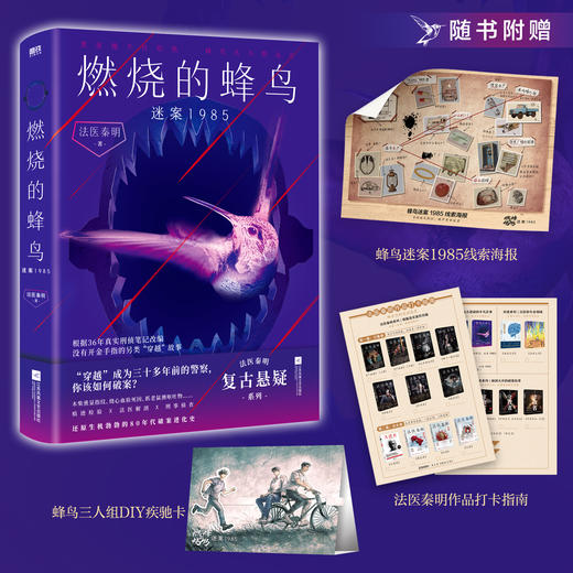 【全2册】燃烧的蜂鸟2迷案1985+燃烧的蜂鸟1  法医秦明著 商品图1