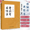 曹颖甫用经方 采摭曹颖甫对235首经方的阐论和临证运用 医案 李成文 路秀云  人民卫生出版社 9787117340236 商品缩略图0