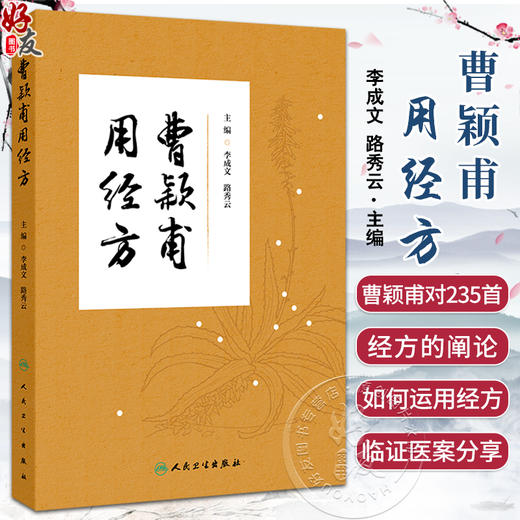 曹颖甫用经方 采摭曹颖甫对235首经方的阐论和临证运用 医案 李成文 路秀云  人民卫生出版社 9787117340236 商品图0