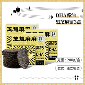 【3盒装】老金磨方DHA藻油黑芝麻饼干200g孕妇孕期儿童休闲零食解馋糕点